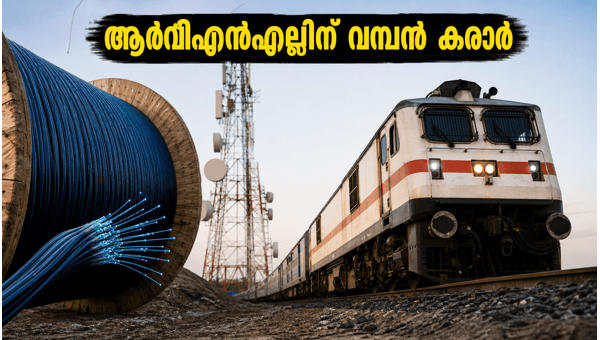 ആർവിഎൻഎല്ലിന് 2,666 കോടിയുടെ വമ്പൻ കരാർ ആർവിഎൻഎല്ലിന് 2,666 കോടിയുടെ വമ്പൻ കരാർ