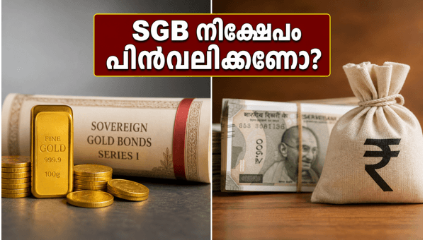 SGB നിക്ഷേപം പിൻവലിക്കണോ? ജൂൺ 11 നിർണായകം SGB നിക്ഷേപം പിൻവലിക്കണോ? ജൂൺ 11 നിർണായകം