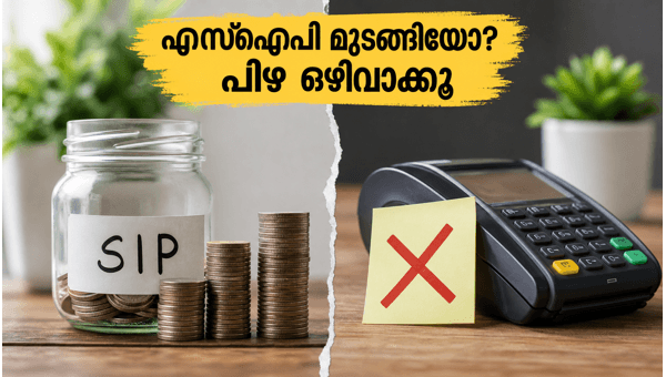 എസ്ഐപി മുടങ്ങിയോ? ബാങ്ക് പിഴ ഒഴിവാക്കാം എസ്ഐപി മുടങ്ങിയോ? ബാങ്ക് പിഴ ഒഴിവാക്കാം