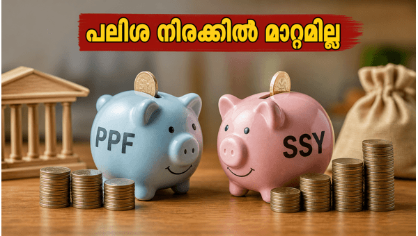 ചെറുകിട സമ്പാദ്യ പദ്ധതികൾ: പലിശ നിരക്കിൽ മാറ്റമില്ല