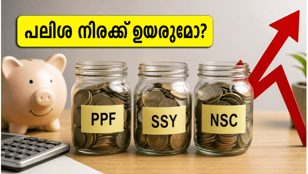ചെറുകിട സമ്പാദ്യ പദ്ധതികൾ: പലിശ നിരക്ക് ഉടൻ പ്രഖ്യാപിക്കും