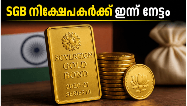 SGB 2020-21 സീരീസ് III: പണം അക്കൗണ്ടിലെത്തുന്നത് എങ്ങനെ? SGB 2020-21 സീരീസ് III: പണം അക്കൗണ്ടിലെത്തുന്നത് എങ്ങനെ?