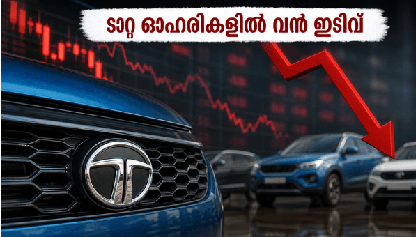 ടാറ്റ മോട്ടോഴ്സ് ഓഹരികളിൽ വൻ സമ്മർദ്ദം ടാറ്റ മോട്ടോഴ്സ് ഓഹരികളിൽ വൻ സമ്മർദ്ദം