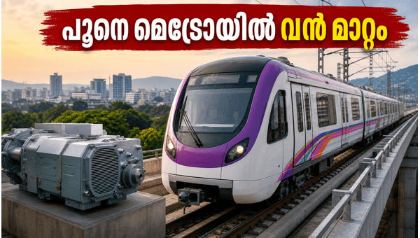 പൂനെ മെട്രോ: ടിറ്റാഗഡും സീമെൻസും ഒന്നിക്കുന്നു പൂനെ മെട്രോ: ടിറ്റാഗഡും സീമെൻസും ഒന്നിക്കുന്നു