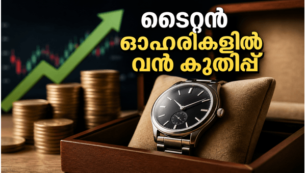 ടൈറ്റൻ ഓഹരികളിൽ വൻ കുതിപ്പ്: നിക്ഷേപകർ അറിയാൻ