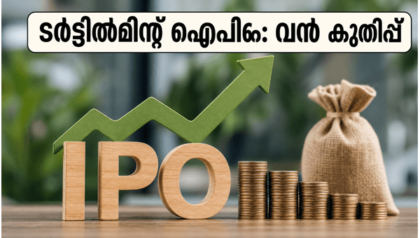 ടർട്ടിൽമിന്റ് ഐപിഒ: ആദ്യ ദിനം വൻ മുന്നേറ്റം ടർട്ടിൽമിന്റ് ഐപിഒ: ആദ്യ ദിനം വൻ മുന്നേറ്റം
