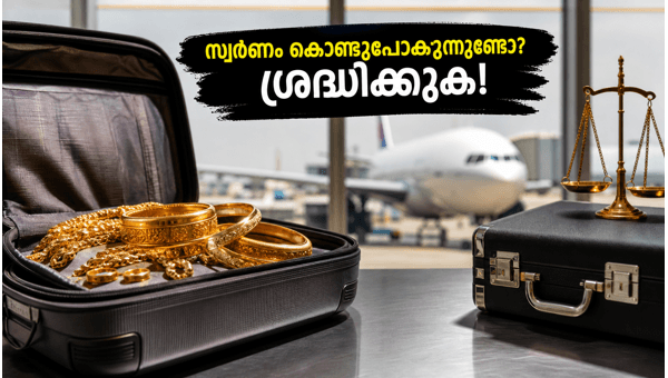 നാട്ടിലേക്ക് സ്വർണം കൊണ്ടുപോകുന്നുണ്ടോ? ഈ നിയമങ്ങൾ ശ്രദ്ധിക്കുക