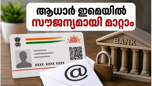 ആധാർ ഇമെയിൽ സൗജന്യമായി പുതുക്കാം, അവസരം പ്രയോജനപ്പെടുത്തൂ