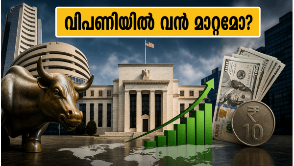 യുഎസ് ഫെഡ് തീരുമാനം: ഇന്ത്യൻ വിപണിയിൽ എന്ത്?