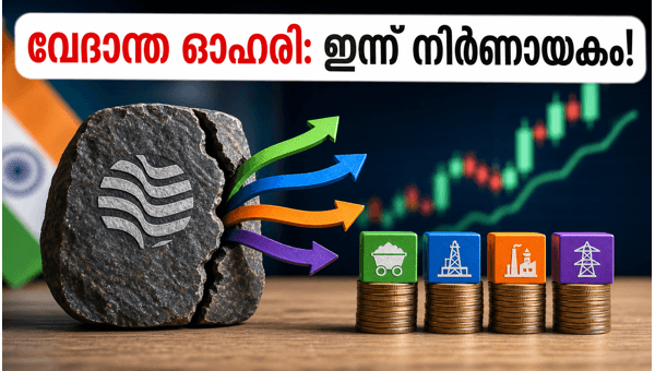 വേദാന്ത നിക്ഷേപകർ ശ്രദ്ധിക്കുക: പുതിയ ഓഹരികൾ വിപണിയിൽ