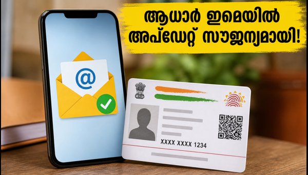 ആധാർ ഇമെയിൽ അപ്‌ഡേറ്റ് ഇനി പൂർണ്ണമായും സൗജന്യം