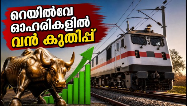 റെയിൽവേ ഓഹരികളിൽ കുതിപ്പ്: നിക്ഷേപകർ ശ്രദ്ധിക്കുക