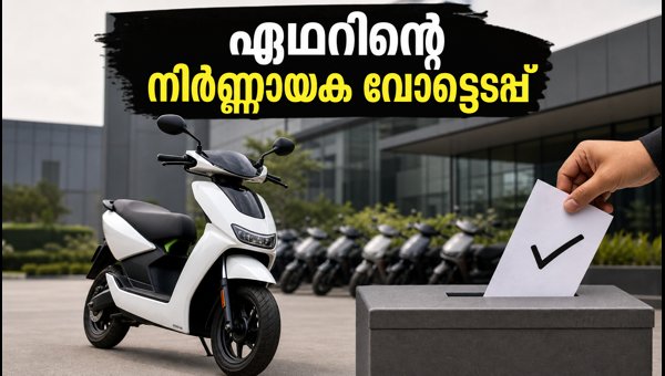 ഏഥർ എനർജി ഫണ്ട് സമാഹരണം: വോട്ടെടുപ്പ് നിർണ്ണായകം