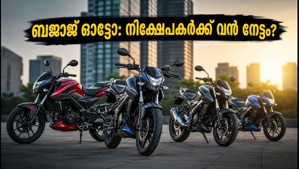ബജാജ് ഓട്ടോ കുതിപ്പിൽ: പുതിയ ലക്ഷ്യവില പ്രഖ്യാപിച്ച് ബ്രോക്കറേജ് സ്ഥാപനങ്ങൾ ബജാജ് ഓട്ടോ കുതിപ്പിൽ: പുതിയ ലക്ഷ്യവില പ്രഖ്യാപിച്ച് ബ്രോക്കറേജ് സ്ഥാപനങ്ങൾ