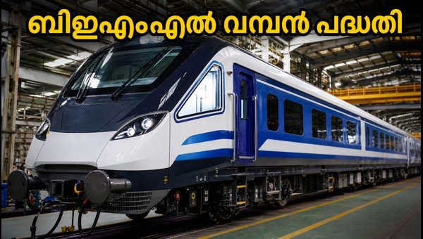 ബിഇഎംഎൽ റെയിൽ കോച്ച് ഫാക്ടറി: ടെൻഡർ ഇന്ന് അവസാനിക്കുന്നു ബിഇഎംഎൽ റെയിൽ കോച്ച് ഫാക്ടറി: ടെൻഡർ ഇന്ന് അവസാനിക്കുന്നു
