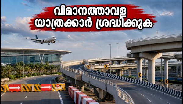 ബംഗളൂരു വിമാനത്താവള യാത്രക്കാർക്ക് ജാഗ്രതാ നിർദ്ദേശം