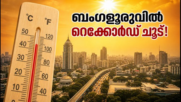 ബംഗളൂരുവിൽ കനത്ത ചൂട്; റെക്കോർഡ് താപനിലയിൽ ജാഗ്രത ബംഗളൂരുവിൽ കനത്ത ചൂട്; റെക്കോർഡ് താപനിലയിൽ ജാഗ്രത