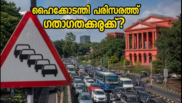 ബെംഗളൂരുവിൽ പ്രതിഷേധം; ഹൈക്കോടതി പരിസരത്ത് ഗതാഗതക്കുരുക്ക് ബെംഗളൂരുവിൽ പ്രതിഷേധം; ഹൈക്കോടതി പരിസരത്ത് ഗതാഗതക്കുരുക്ക്