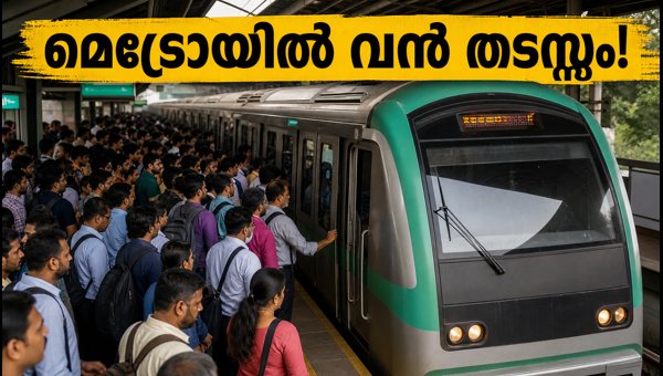 ബംഗളൂരു മെട്രോയിൽ തടസ്സം; സർവീസുകൾ പുനഃസ്ഥാപിച്ചു ബംഗളൂരു മെട്രോയിൽ തടസ്സം; സർവീസുകൾ പുനഃസ്ഥാപിച്ചു