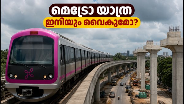 ബെംഗളൂരു മെട്രോ പിങ്ക് ലൈൻ ഉദ്ഘാടനം വൈകുന്നു ബെംഗളൂരു മെട്രോ പിങ്ക് ലൈൻ ഉദ്ഘാടനം വൈകുന്നു