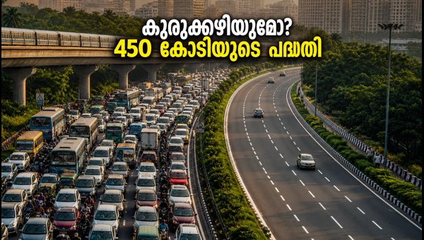 ഔട്ടർ റിംഗ് റോഡ് കുരുക്കഴിക്കാൻ 450 കോടി
