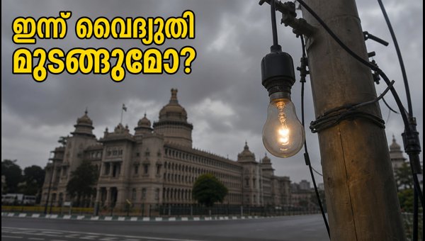 ബംഗളൂരുവിൽ ഇന്ന് വൈദ്യുതി മുടങ്ങും: അറിയേണ്ടതെല്ലാം ബംഗളൂരുവിൽ ഇന്ന് വൈദ്യുതി മുടങ്ങും: അറിയേണ്ടതെല്ലാം
