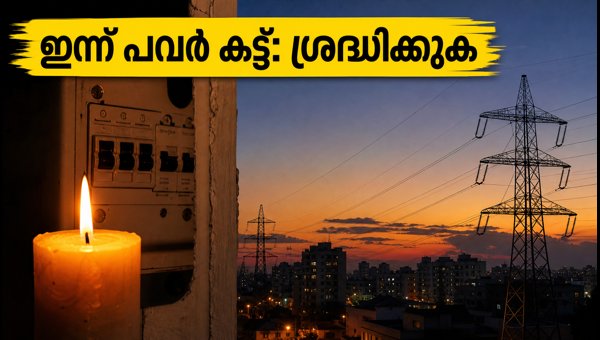 ബംഗളൂരുവിൽ ഇന്ന് പവർ കട്ട്: അറിയേണ്ടതെല്ലാം