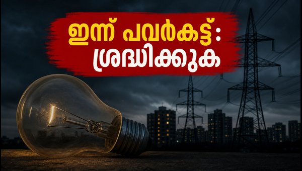 ജൂലൈ 2-ന് ബെംഗളൂരുവിൽ വൈദ്യുതി മുടങ്ങും: ശ്രദ്ധിക്കുക