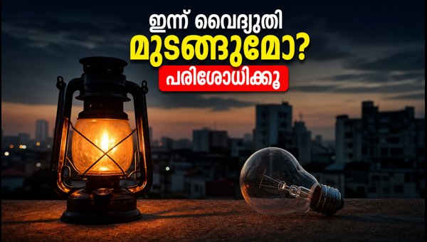 ബംഗളൂരുവിൽ ഇന്ന് വൈദ്യുതി മുടങ്ങും; ശ്രദ്ധിക്കുക ബംഗളൂരുവിൽ ഇന്ന് വൈദ്യുതി മുടങ്ങും; ശ്രദ്ധിക്കുക