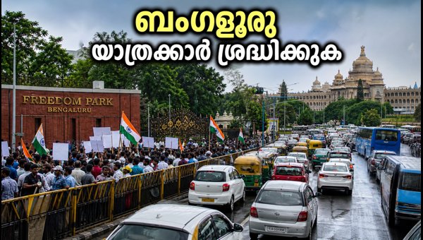 ബംഗളൂരുവിൽ ഇന്ന് കനത്ത ഗതാഗതക്കുരുക്കിന് സാധ്യത ബംഗളൂരുവിൽ ഇന്ന് കനത്ത ഗതാഗതക്കുരുക്കിന് സാധ്യത