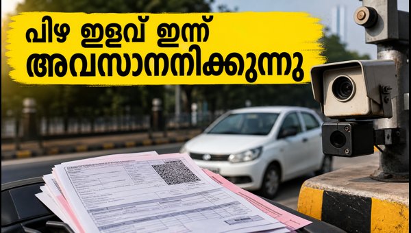 ബംഗളൂരു ട്രാഫിക് പിഴ: ഇളവ് ഇന്ന് അവസാനിക്കും