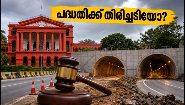 ബെംഗളൂരു തുരങ്ക പാത: ഹൈക്കോടതിയുടെ നിർണ്ണായക ഉത്തരവ്