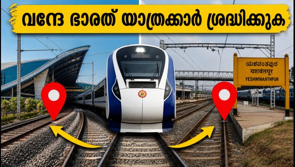 ബംഗളൂരു വന്ദേ ഭാരത് ടെർമിനലുകളിൽ മാറ്റം ബംഗളൂരു വന്ദേ ഭാരത് ടെർമിനലുകളിൽ മാറ്റം