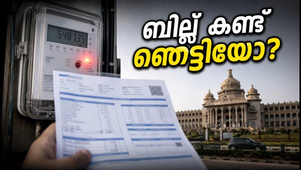 ബെസ്കോം ബില്ലിലെ തെറ്റുകൾ എങ്ങനെ തിരുത്താം? ബെസ്കോം ബില്ലിലെ തെറ്റുകൾ എങ്ങനെ തിരുത്താം?