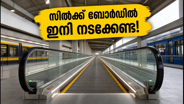 സിൽക്ക് ബോർഡിൽ ഇനി ട്രാവലേറ്റർ സൗകര്യം വരുന്നു