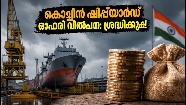 കൊച്ചിൻ ഷിപ്പ്യാർഡ് ഓഹരി വിൽപന: നിക്ഷേപകർ ശ്രദ്ധിക്കുക കൊച്ചിൻ ഷിപ്പ്യാർഡ് ഓഹരി വിൽപന: നിക്ഷേപകർ ശ്രദ്ധിക്കുക