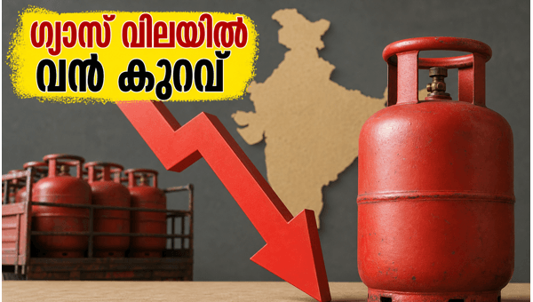 വാണിജ്യ എൽപിജി സിലിണ്ടർ വിലയിൽ വൻ കുറവ്