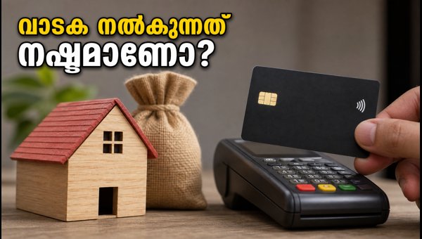 ക്രെഡിറ്റ് കാർഡ് വാടക പേയ്‌മെന്റ്: അധിക ചാർജുകൾ ഒഴിവാക്കാം