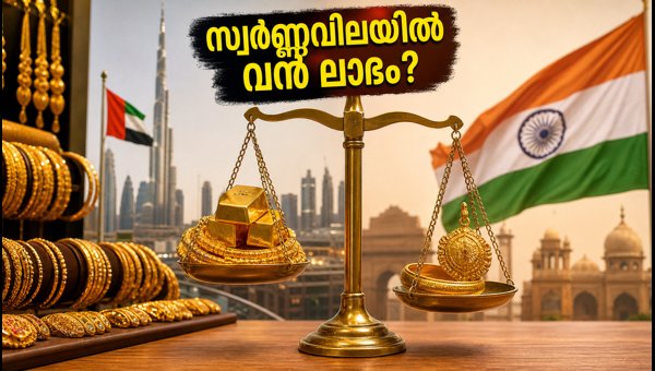 ദുബായിൽ സ്വർണ്ണവില: നാട്ടിലെ വിലയുമായി താരതമ്യം