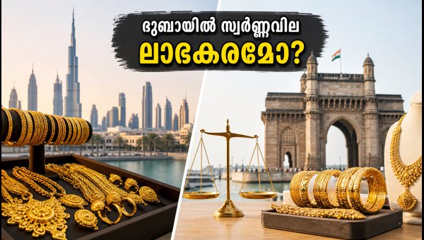 ദുബായിൽ സ്വർണ്ണവിലയിൽ മാറ്റമില്ല; ലാഭകരമാണോ? ദുബായിൽ സ്വർണ്ണവിലയിൽ മാറ്റമില്ല; ലാഭകരമാണോ?