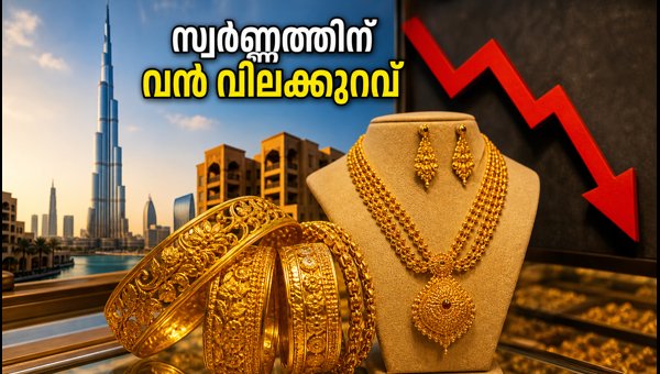 ദുബായിൽ സ്വർണ്ണത്തിന് വൻ വിലക്കുറവ് ദുബായിൽ സ്വർണ്ണത്തിന് വൻ വിലക്കുറവ്