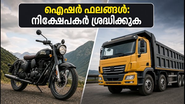 ഐഷർ മോട്ടോഴ്‌സ് ഫലങ്ങൾ: നിക്ഷേപകർ അറിയേണ്ടതെല്ലാം