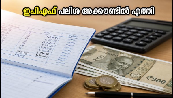 ഇപിഎഫ് അക്കൗണ്ടിൽ പലിശ എത്തി; ബാലൻസ് പരിശോധിക്കാം ഇപിഎഫ് അക്കൗണ്ടിൽ പലിശ എത്തി; ബാലൻസ് പരിശോധിക്കാം
