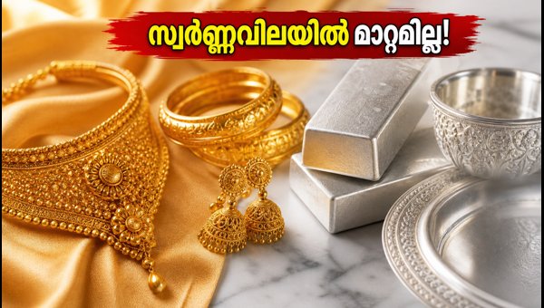 ഇന്ത്യയിൽ സ്വർണ്ണവിലയിൽ മാറ്റമില്ല; ഇന്നത്തെ നിരക്കുകൾ അറിയാം ഇന്ത്യയിൽ സ്വർണ്ണവിലയിൽ മാറ്റമില്ല; ഇന്നത്തെ നിരക്കുകൾ അറിയാം