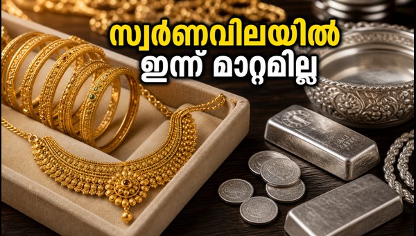 കേരളത്തിൽ സ്വർണവിലയിൽ ഇന്ന് മാറ്റമില്ല കേരളത്തിൽ സ്വർണവിലയിൽ ഇന്ന് മാറ്റമില്ല