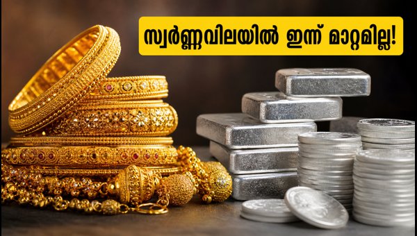 സ്വർണ്ണവിലയിൽ ഇന്ന് മാറ്റമില്ല: അറിയേണ്ടതെല്ലാം സ്വർണ്ണവിലയിൽ ഇന്ന് മാറ്റമില്ല: അറിയേണ്ടതെല്ലാം