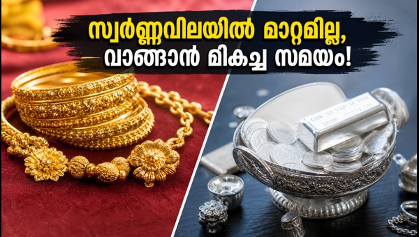 സ്വർണ്ണവിലയിൽ മാറ്റമില്ല; ഇന്ന് വാങ്ങാൻ മികച്ച അവസരം സ്വർണ്ണവിലയിൽ മാറ്റമില്ല; ഇന്ന് വാങ്ങാൻ മികച്ച അവസരം