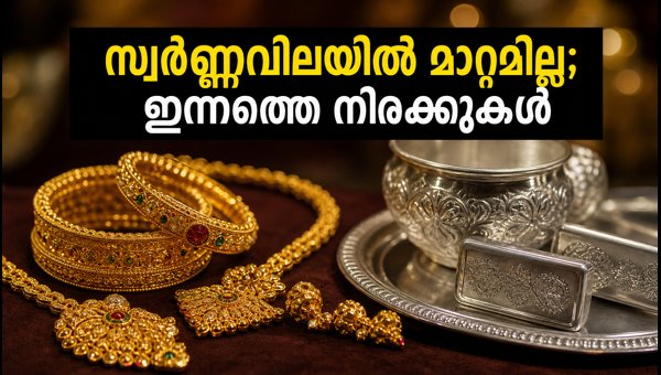 സ്വർണ്ണവിലയിൽ മാറ്റമില്ല; ഇന്നത്തെ നിരക്കുകൾ അറിയാം സ്വർണ്ണവിലയിൽ മാറ്റമില്ല; ഇന്നത്തെ നിരക്കുകൾ അറിയാം