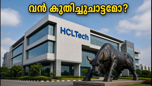 എച്ച്‌സിഎൽ ടെക് ഫലം: നിക്ഷേപകർ ശ്രദ്ധിക്കാൻ