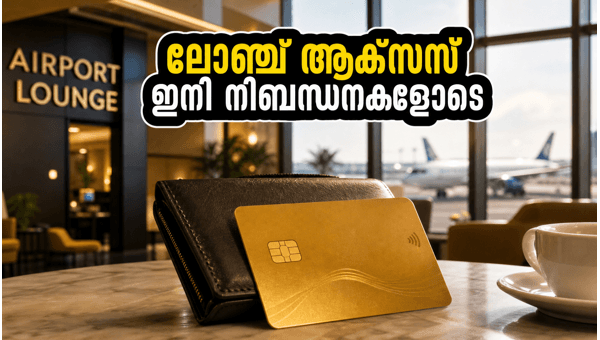 എച്ച്ഡിഎഫ്സി ലോഞ്ച് ആക്സസ്: പുതിയ നിബന്ധനകൾ അറിയാം എച്ച്ഡിഎഫ്സി ലോഞ്ച് ആക്സസ്: പുതിയ നിബന്ധനകൾ അറിയാം